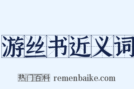游丝书近义词是什么意思的图片